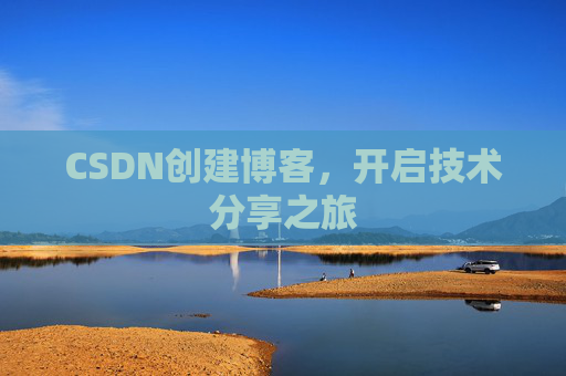 CSDN创建博客，开启技术分享之旅